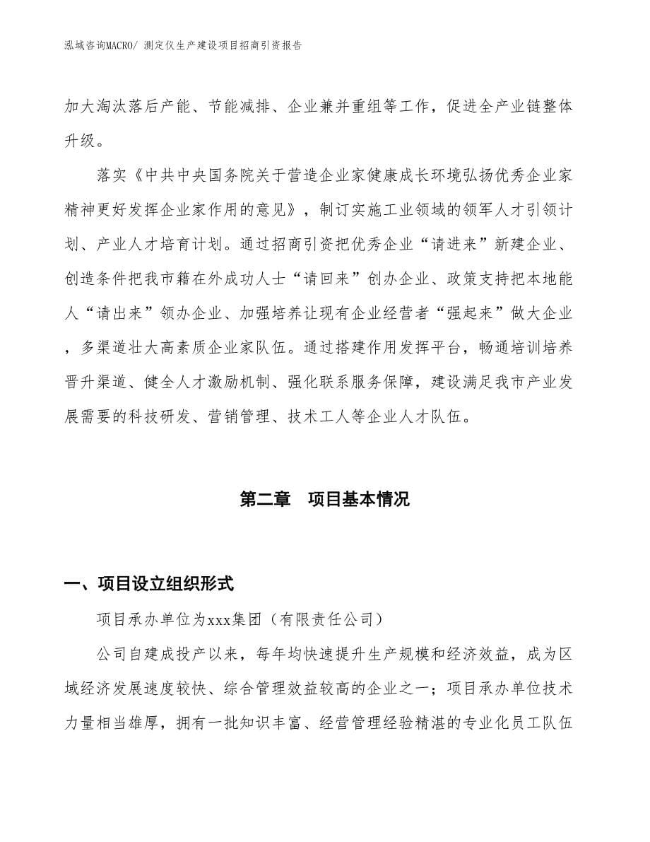 测定仪生产建设项目招商引资报告(总投资10402.88万元)_第5页