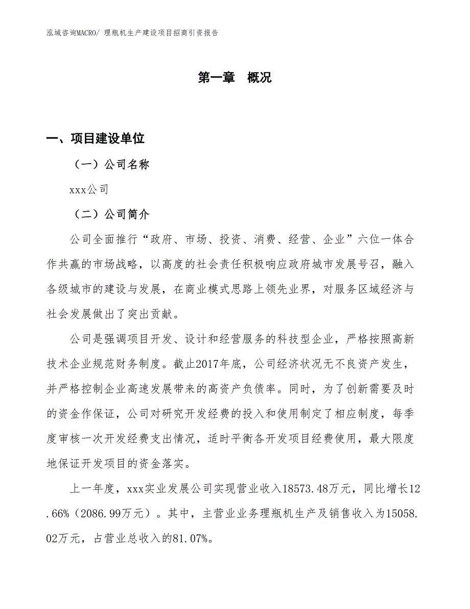 理瓶机生产建设项目招商引资报告(总投资10952.59万元)_第1页