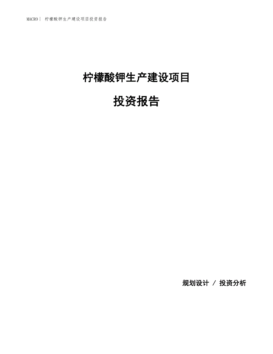 柠檬酸钾生产建设项目投资报告_第1页