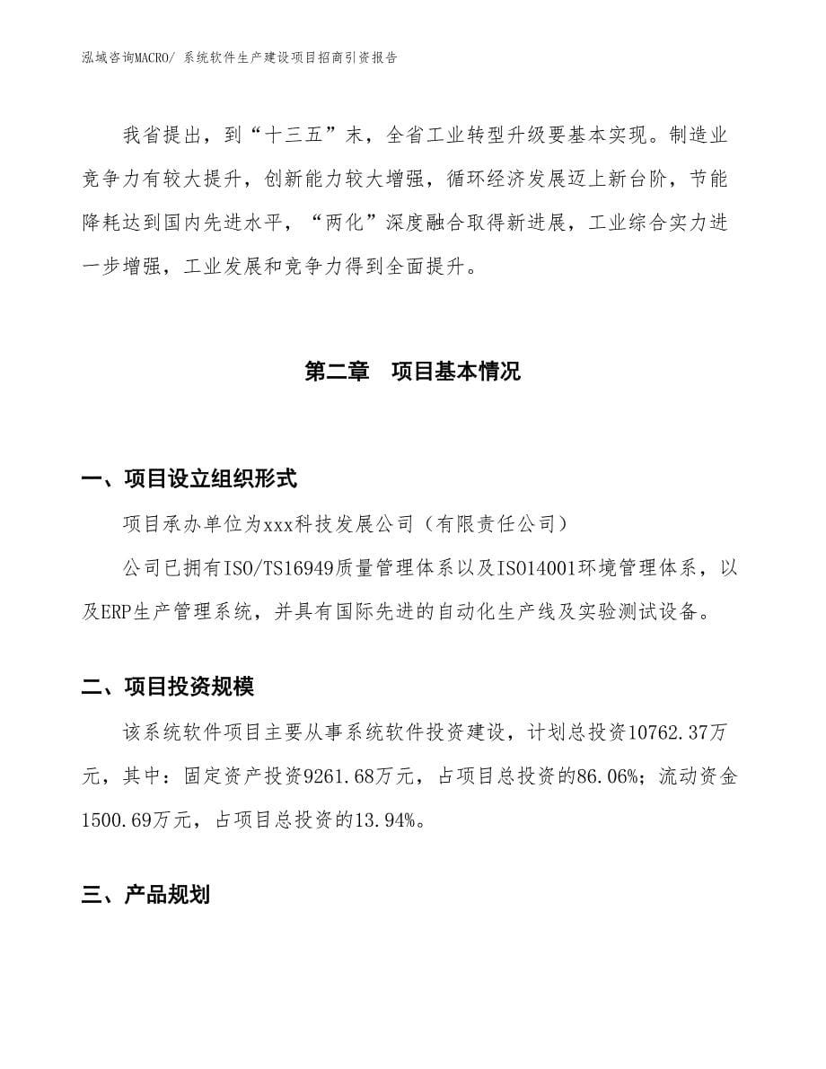 系统软件生产建设项目招商引资报告(总投资4288.41万元)_第5页