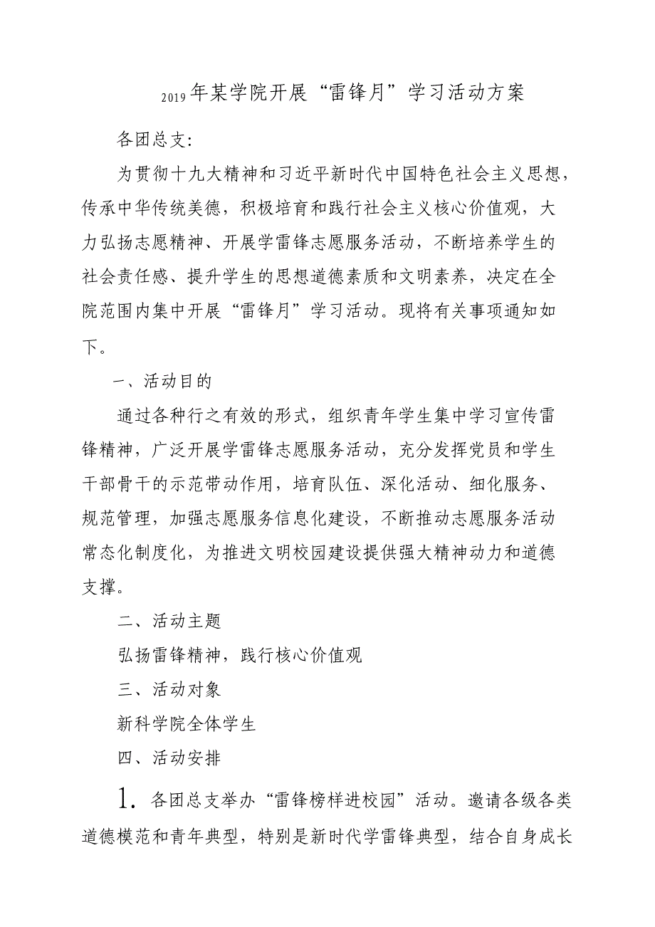 2019年某学院开展“雷锋月”学习活动方案材料_第1页