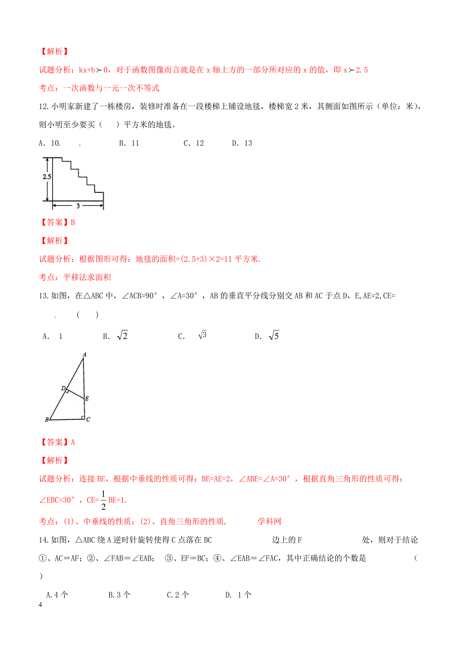 河北省保定市竞秀区2015-2016学年八年级下学期期中考试数学试题解析（解析版）_第4页