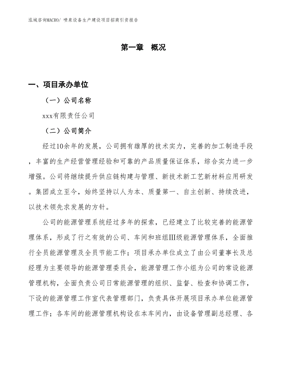 喷泉设备生产建设项目招商引资报告(总投资2865.49万元)_第1页