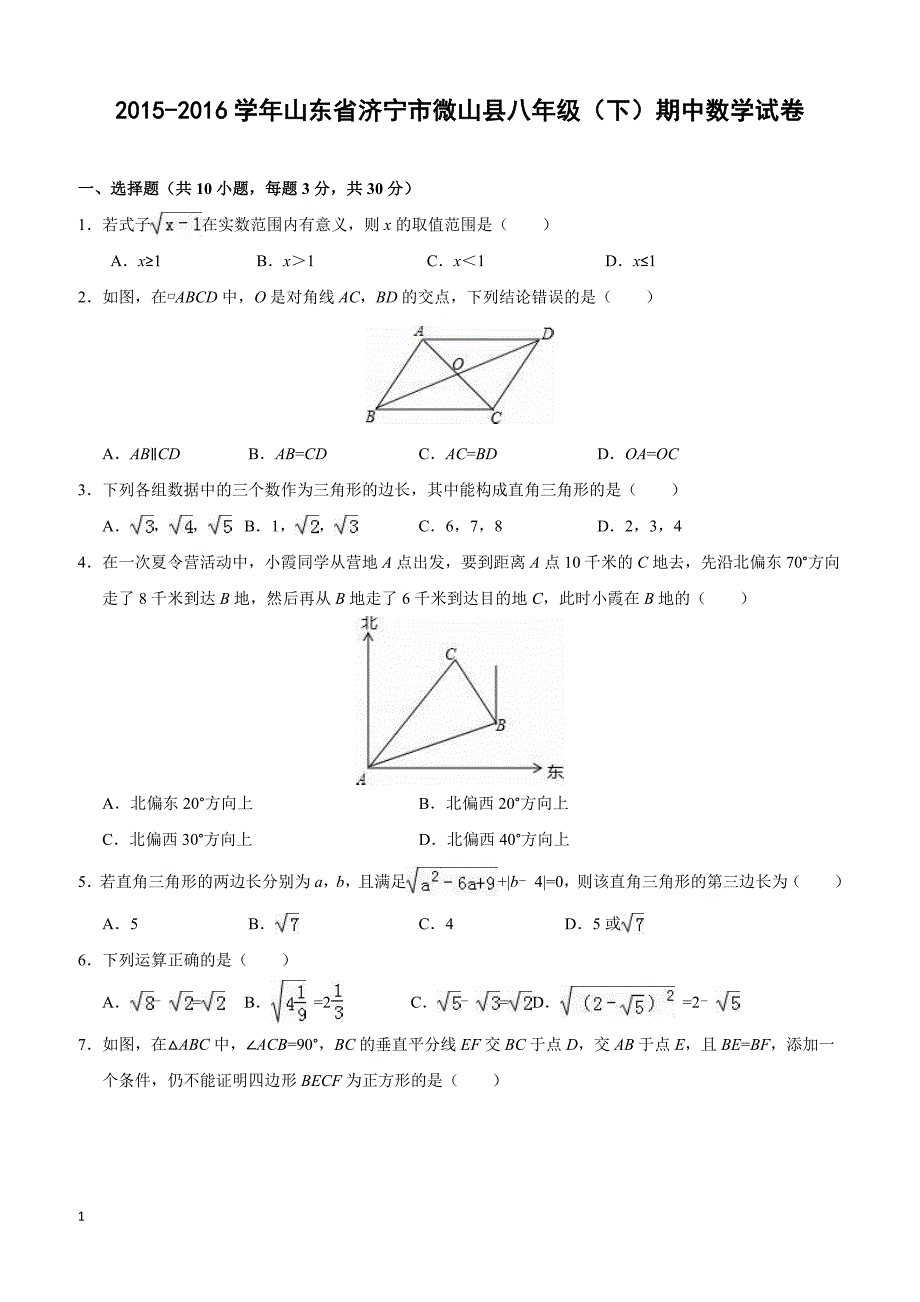 山东省济宁市微山县2015-2016学年八年级(下)期中数学试卷(含答案)_第1页