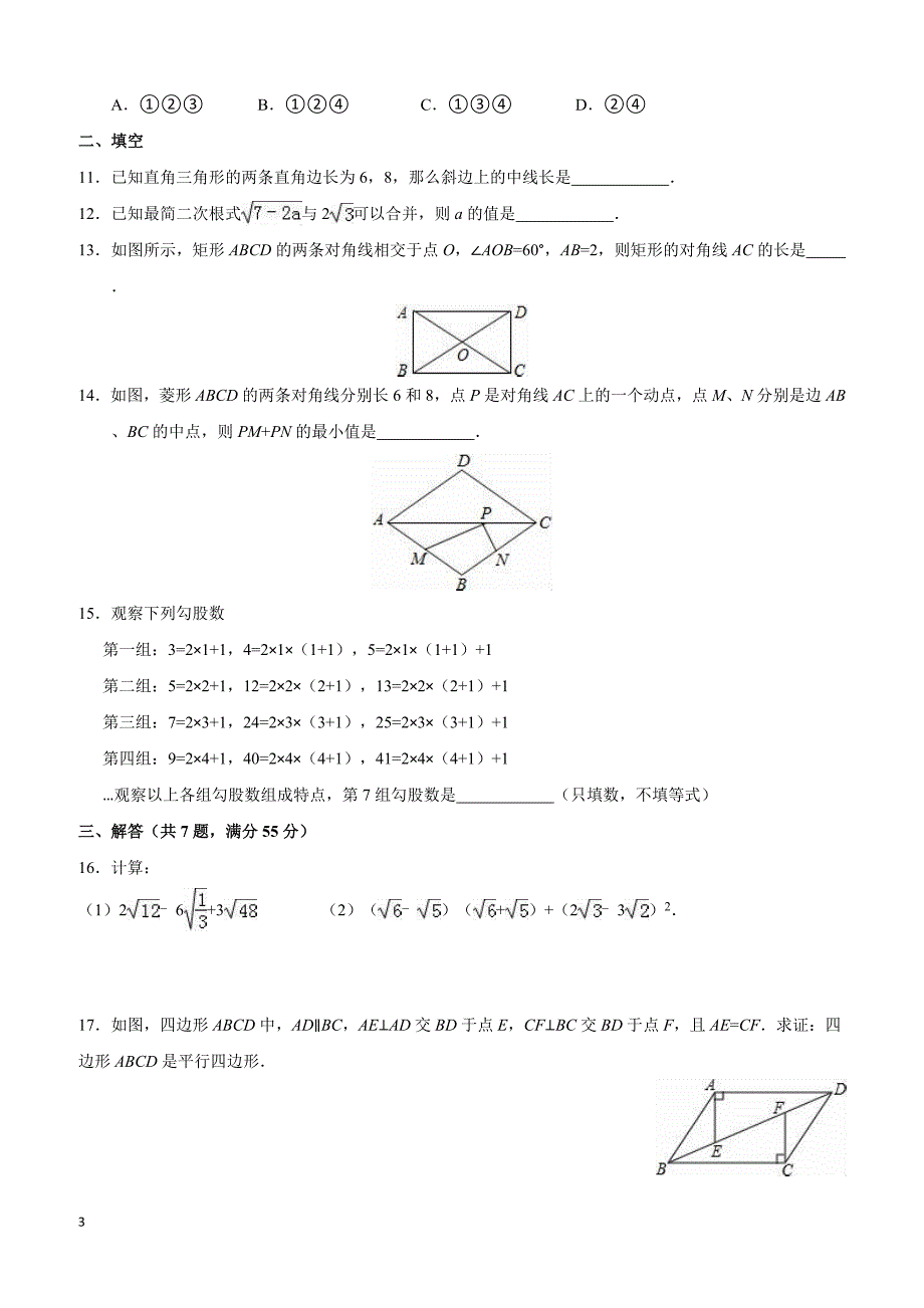 山东省济宁市微山县2015-2016学年八年级(下)期中数学试卷(含答案)_第3页