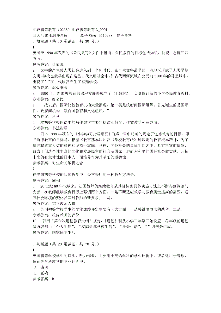 比较初等教育（0238）比较初等教育3_0001-四川电大-课程号：5110238-满分答案_第1页