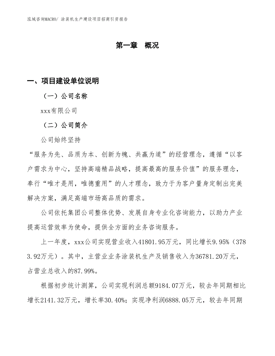 涂装机生产建设项目招商引资报告(总投资21177.23万元)_第1页