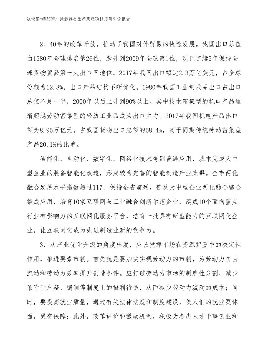 摄影器材生产建设项目招商引资报告(总投资12728.65万元)_第4页