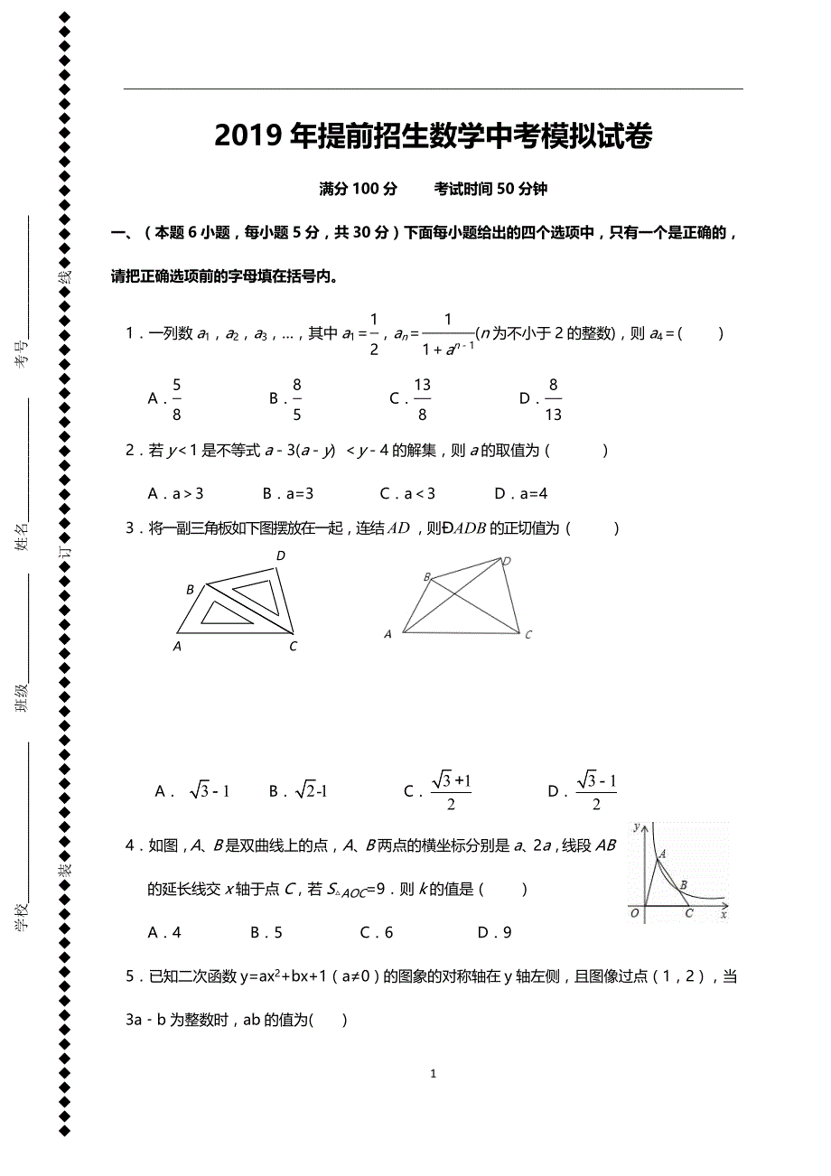 2019年提前招生数学中考模拟试卷含详细解析_第1页