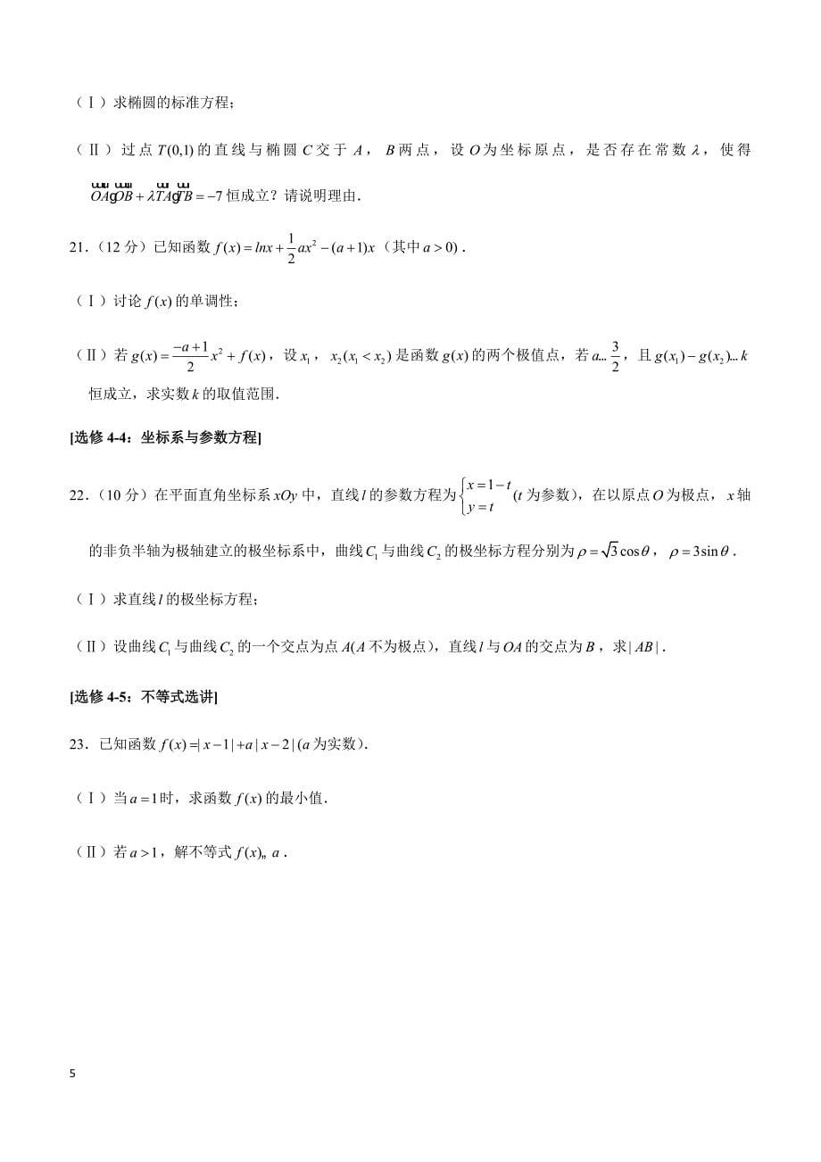 2019年湖南省株洲市高考数学一模试卷（文科）_第5页