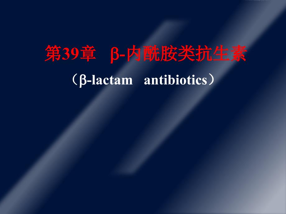重庆医科大学教学—内酰胺类抗生素_第1页
