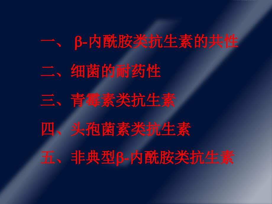 重庆医科大学教学—内酰胺类抗生素_第2页