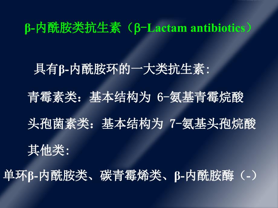 重庆医科大学教学—内酰胺类抗生素_第3页