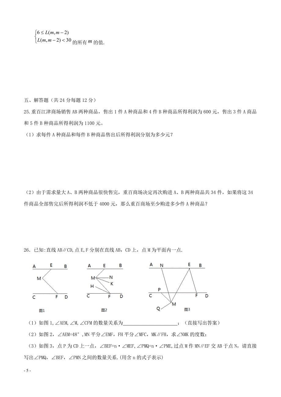 重庆市八校2017_2018学年七年级数学下学期第二阶段测试试题（附答案）_第5页