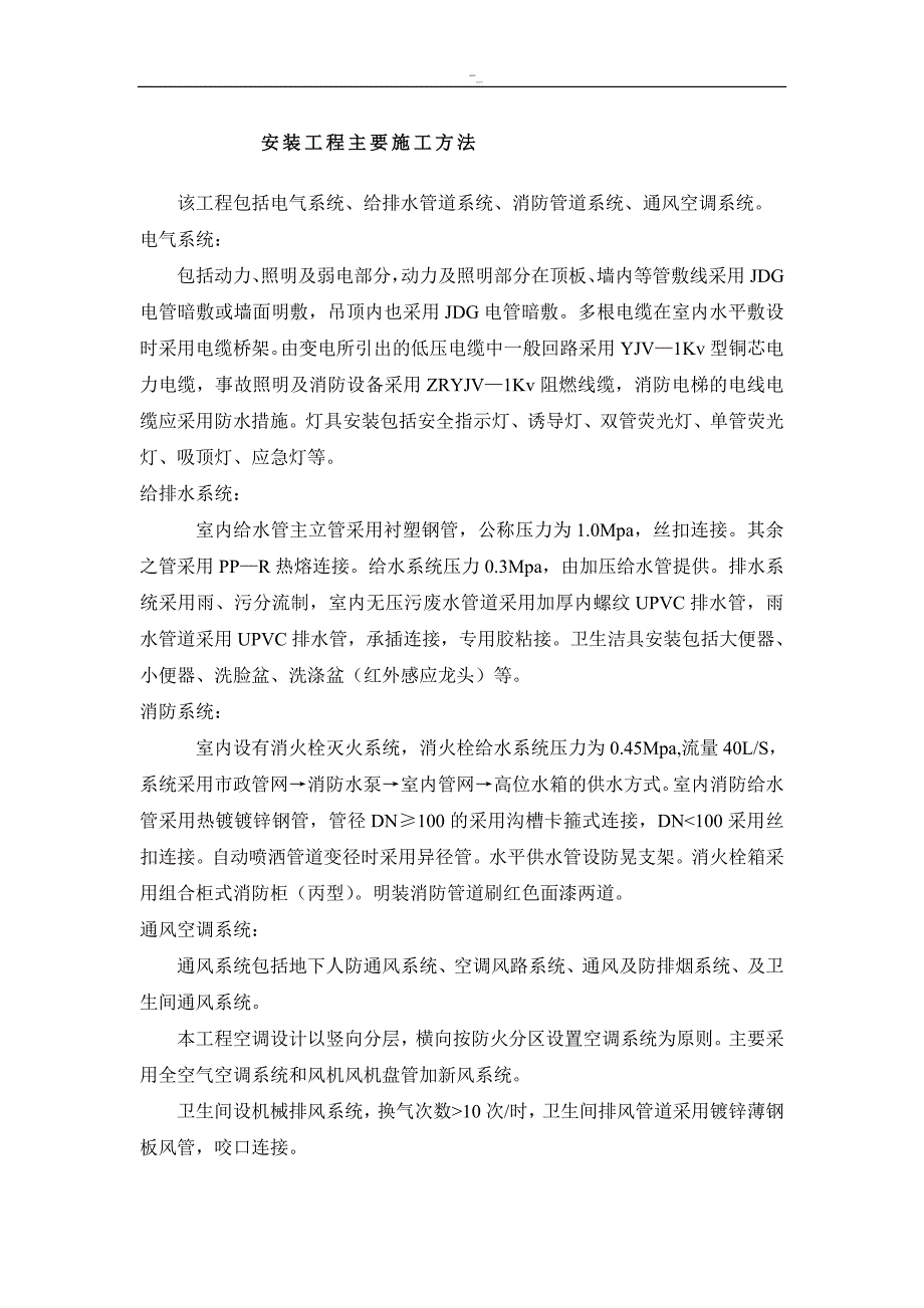 电气系统-给排水管道系统-消防管道系统-通风空调系统施工组织方案_第1页