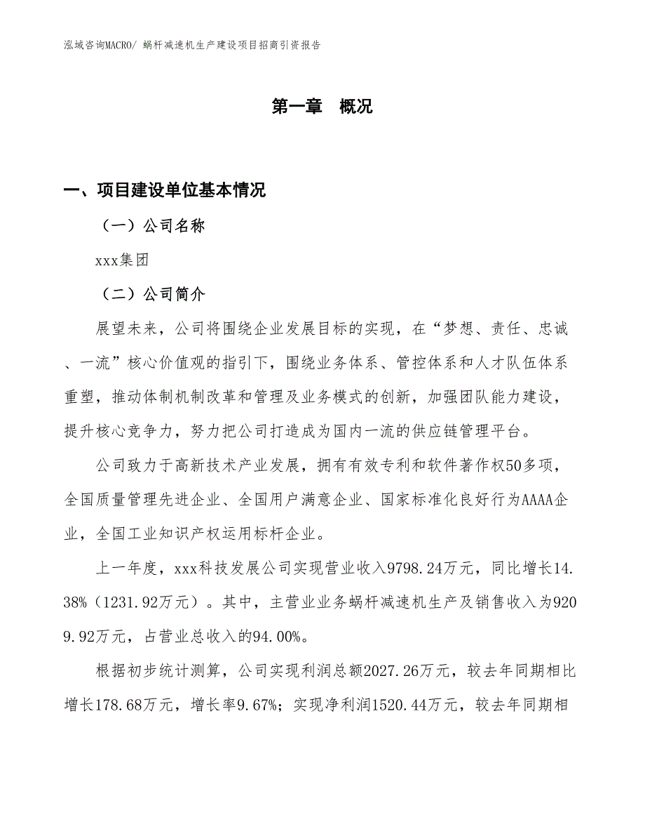 蜗杆减速机生产建设项目招商引资报告(总投资7827.40万元)_第1页