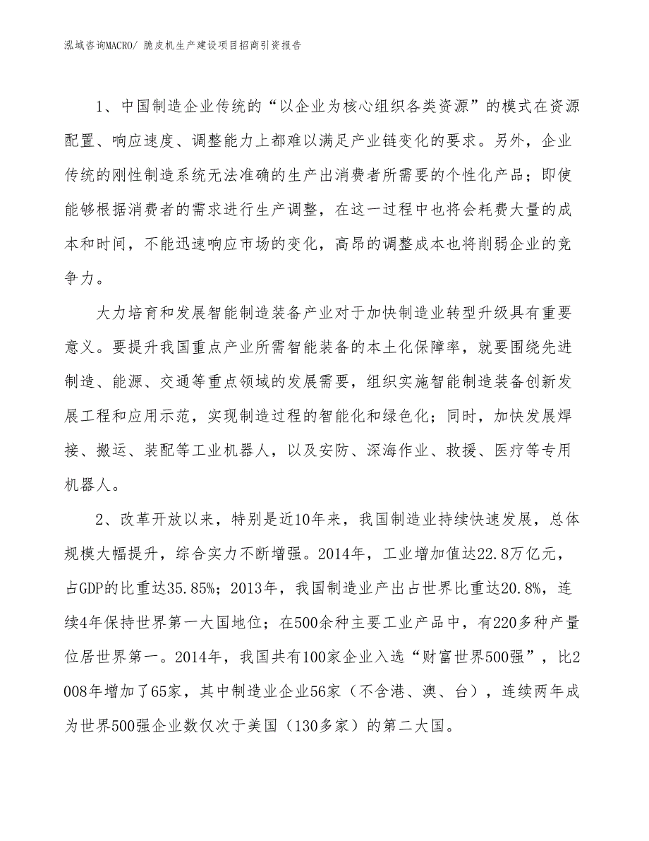 脆皮机生产建设项目招商引资报告(总投资4666.42万元)_第3页