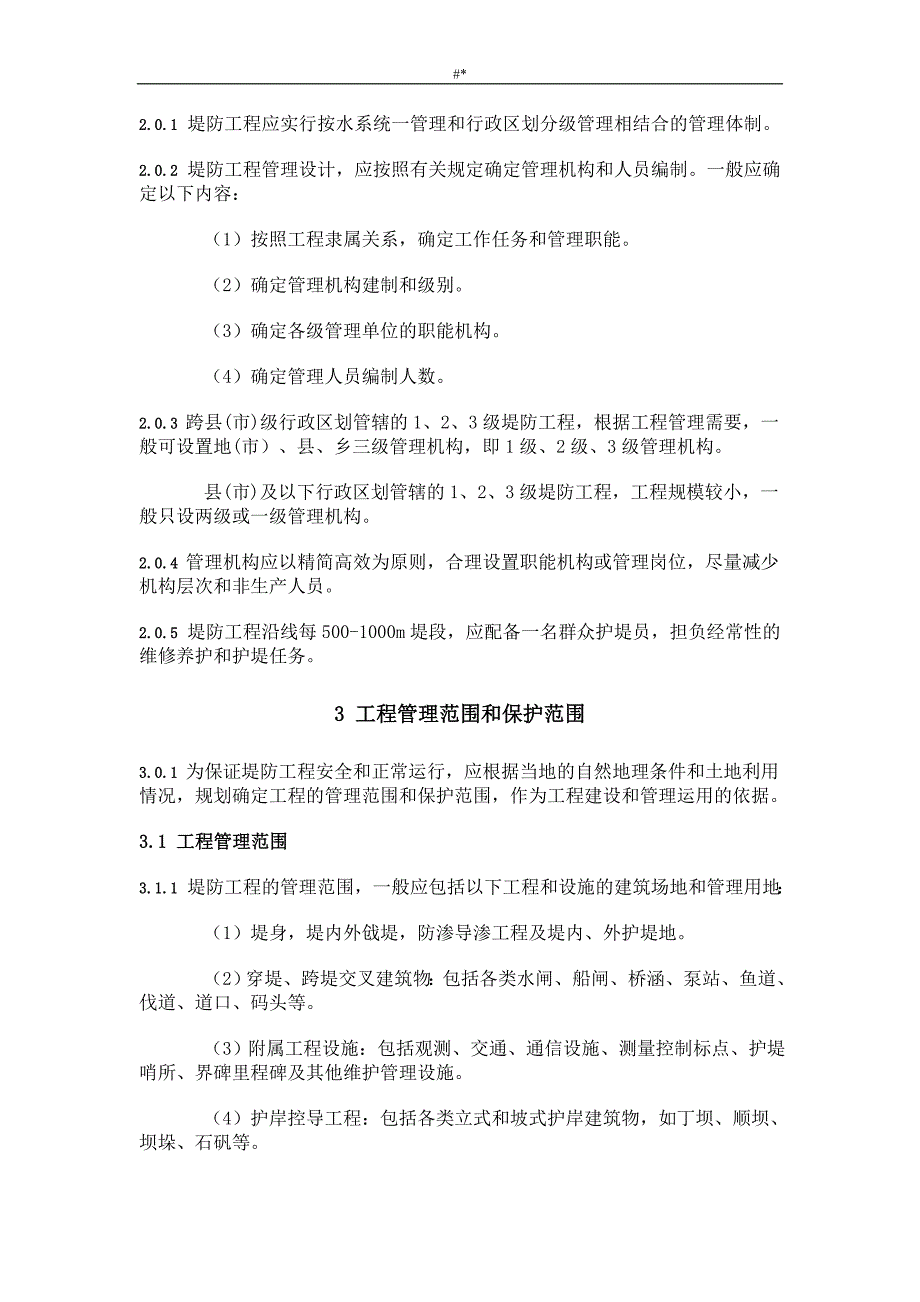 堤防工程计划治理设计标准规范_第3页