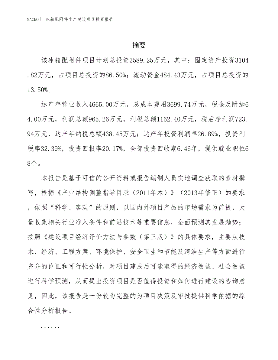 冰箱配附件生产建设项目投资报告_第2页