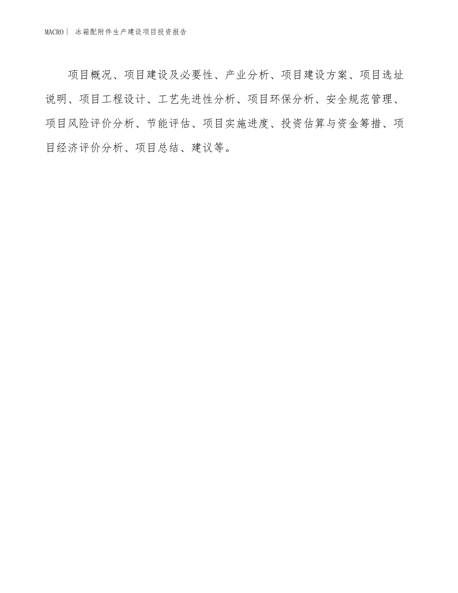 冰箱配附件生产建设项目投资报告_第3页