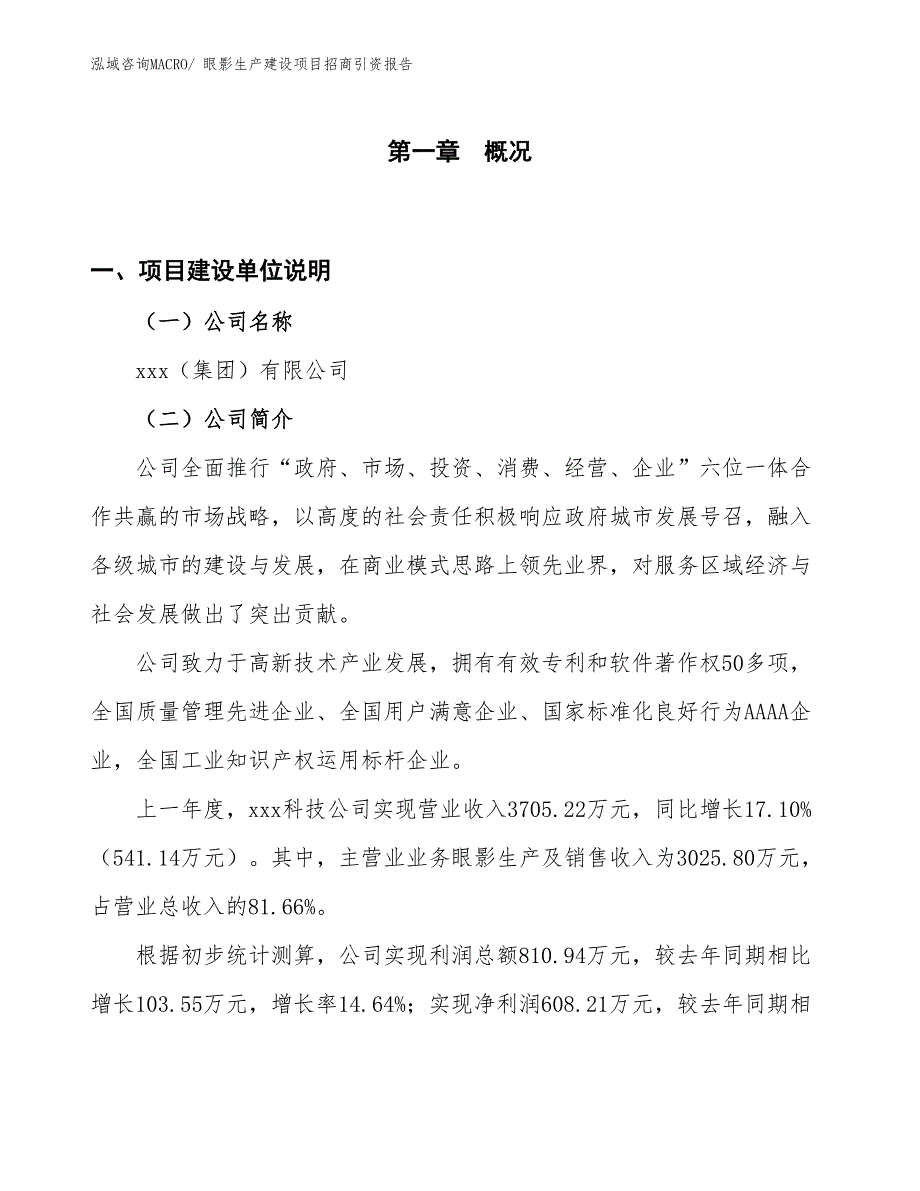 眼影生产建设项目招商引资报告(总投资3279.19万元)_第1页