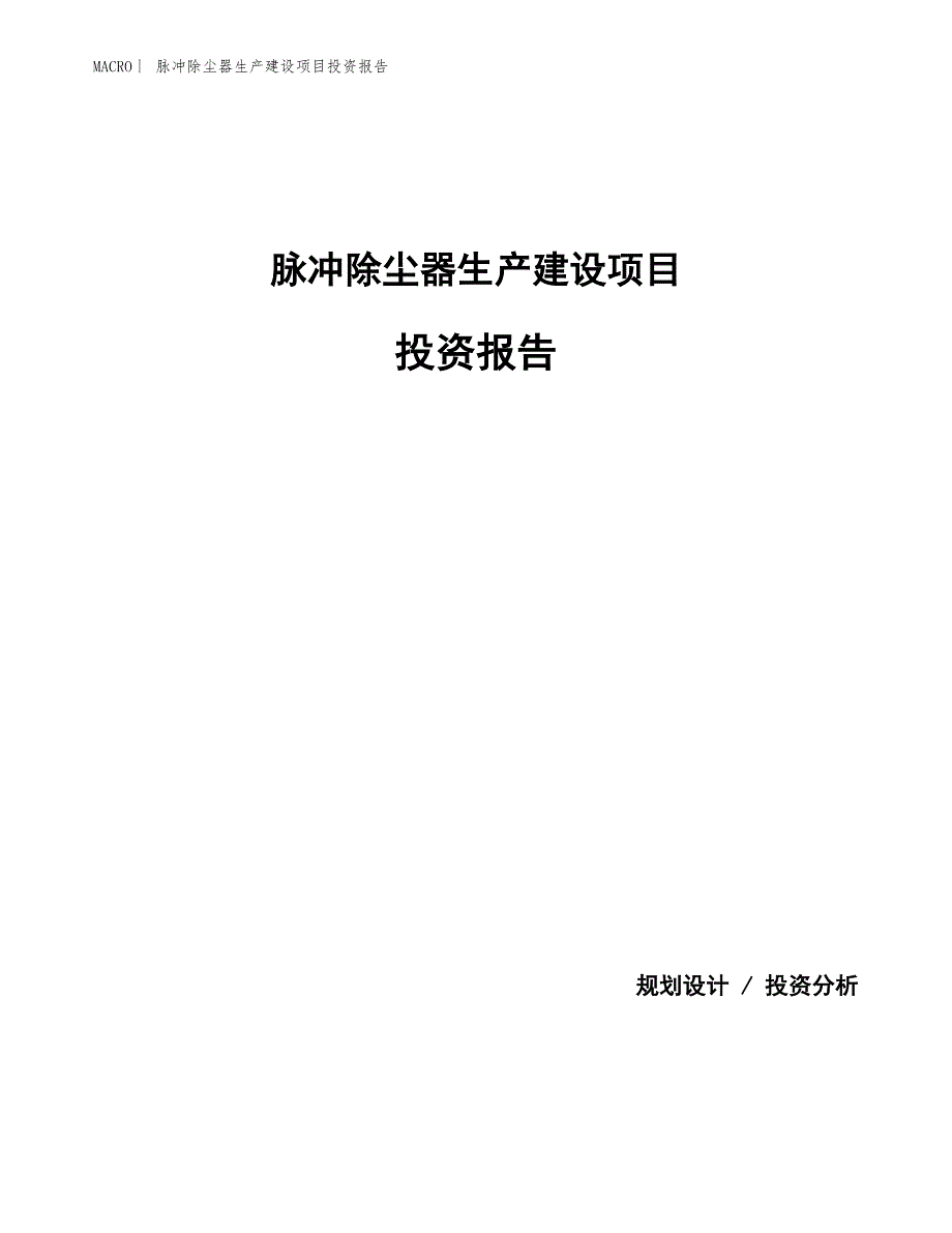 脉冲除尘器生产建设项目投资报告_第1页