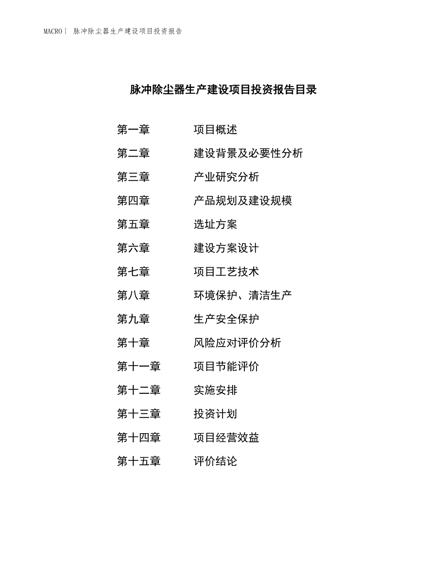 脉冲除尘器生产建设项目投资报告_第3页