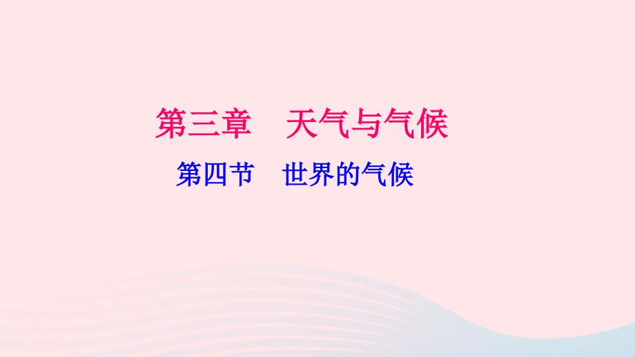 七年级地理上册第三章第四节世界的气候（第1课时）习题课件（新版）新人教版_第1页