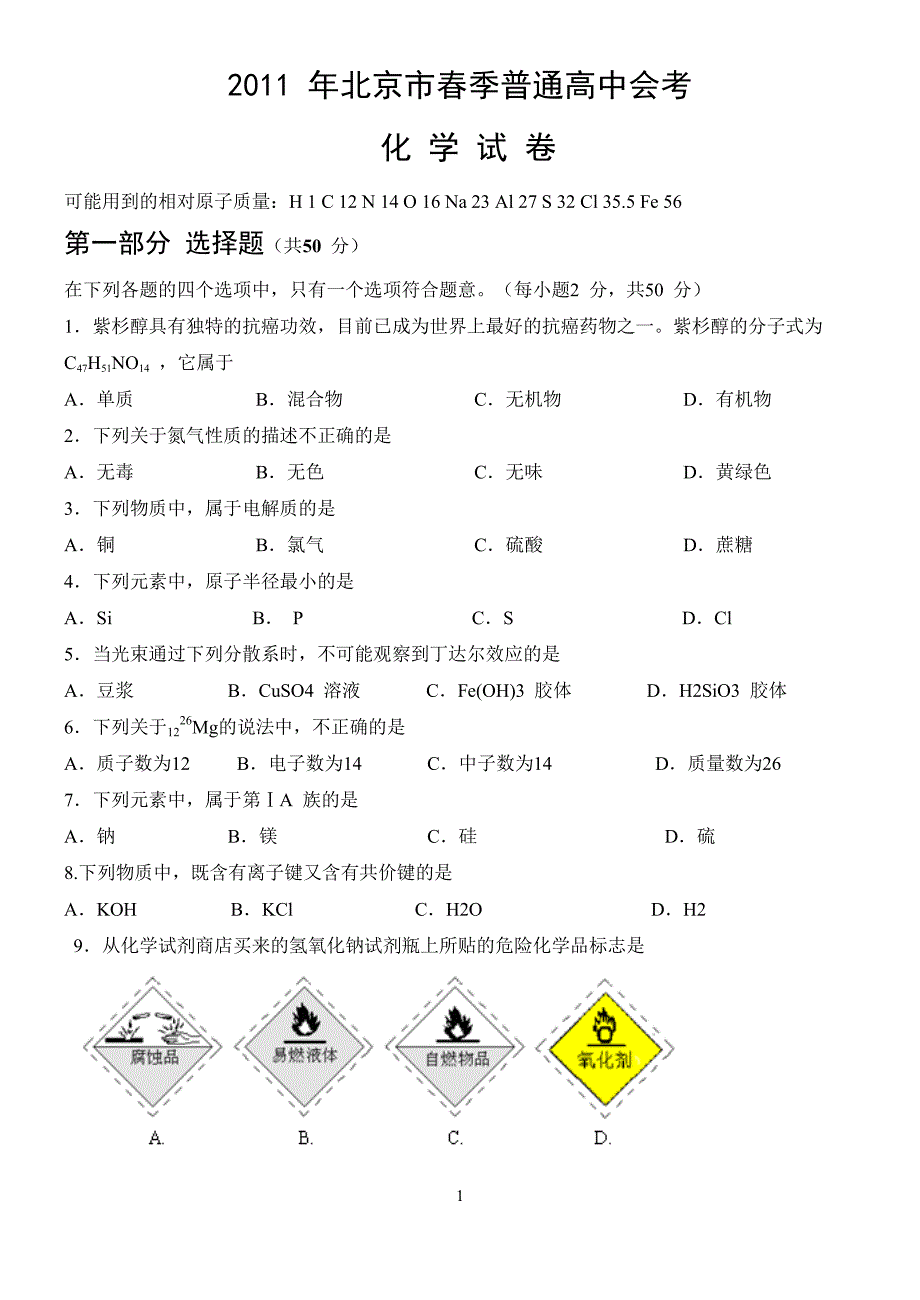 2011年北京市夏季高中会考化学试卷_第1页