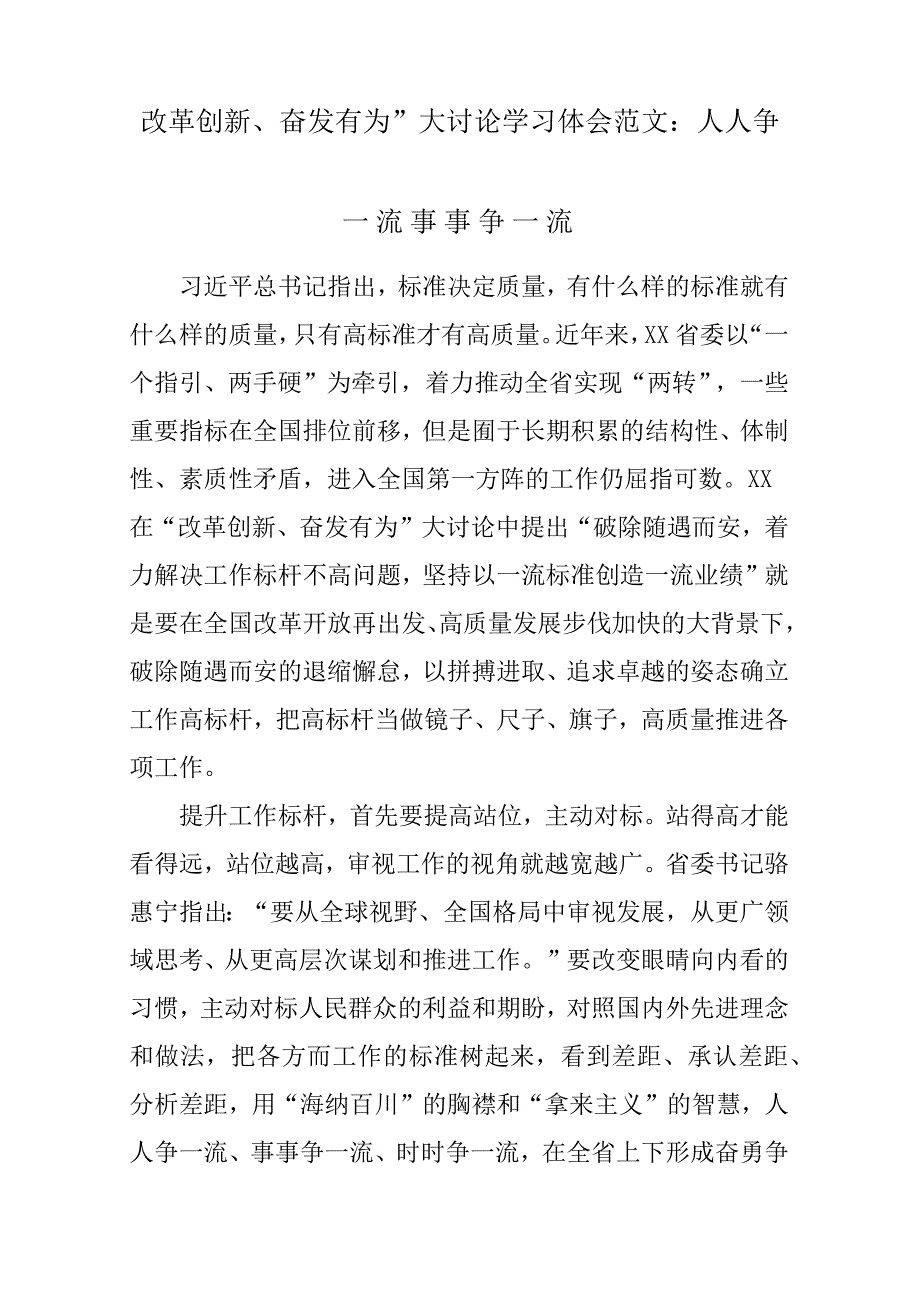 改革创新、奋发有为”大讨论学习体会参考范文：人人争一流事事争一流_第1页