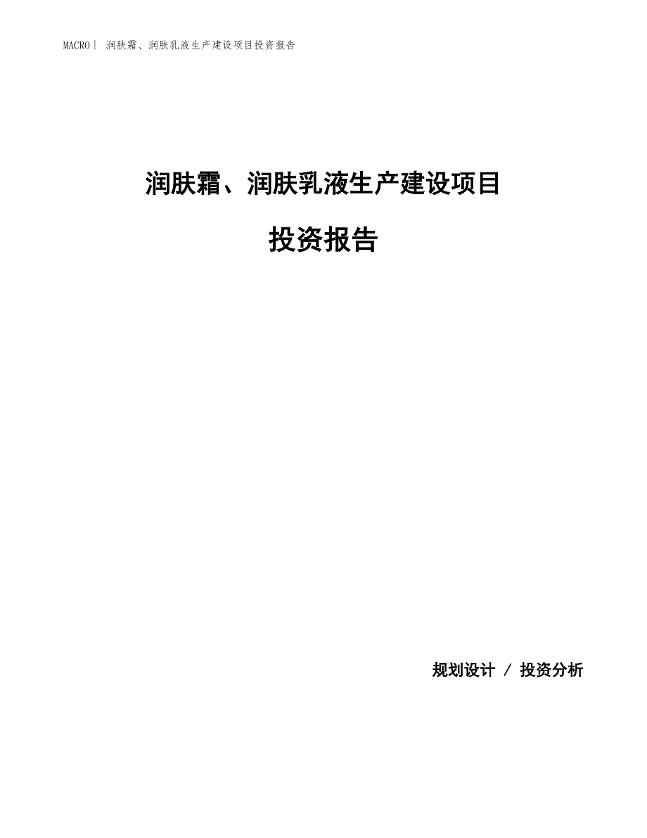 润肤霜、润肤乳液生产建设项目投资报告_第1页