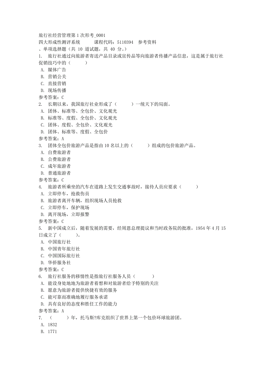 旅行社经营管理第1次形考_0001-四川电大-课程号：5110394-满分答案_第1页