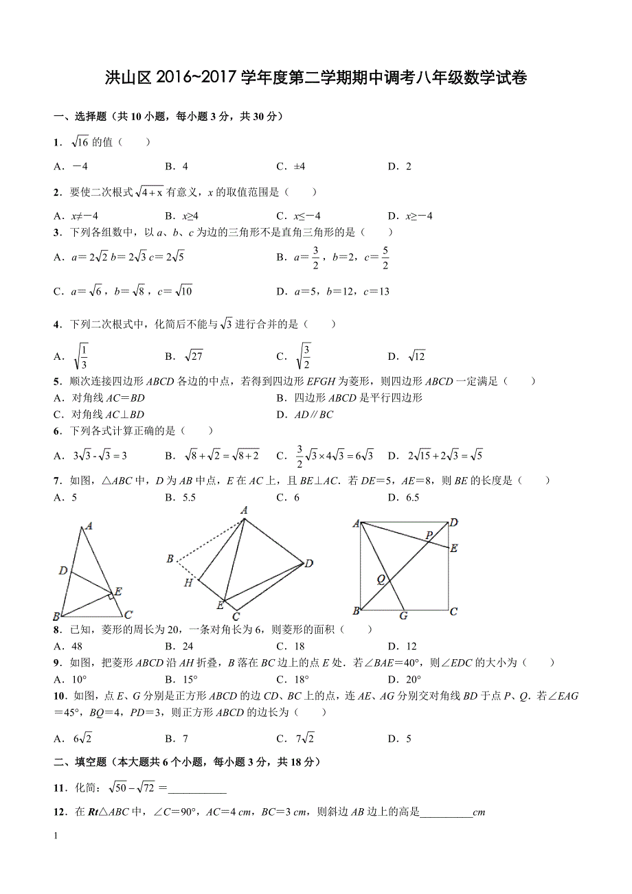 湖北省武汉市洪山区2016-2017学年期中调考八年级(下)数学试卷_第1页