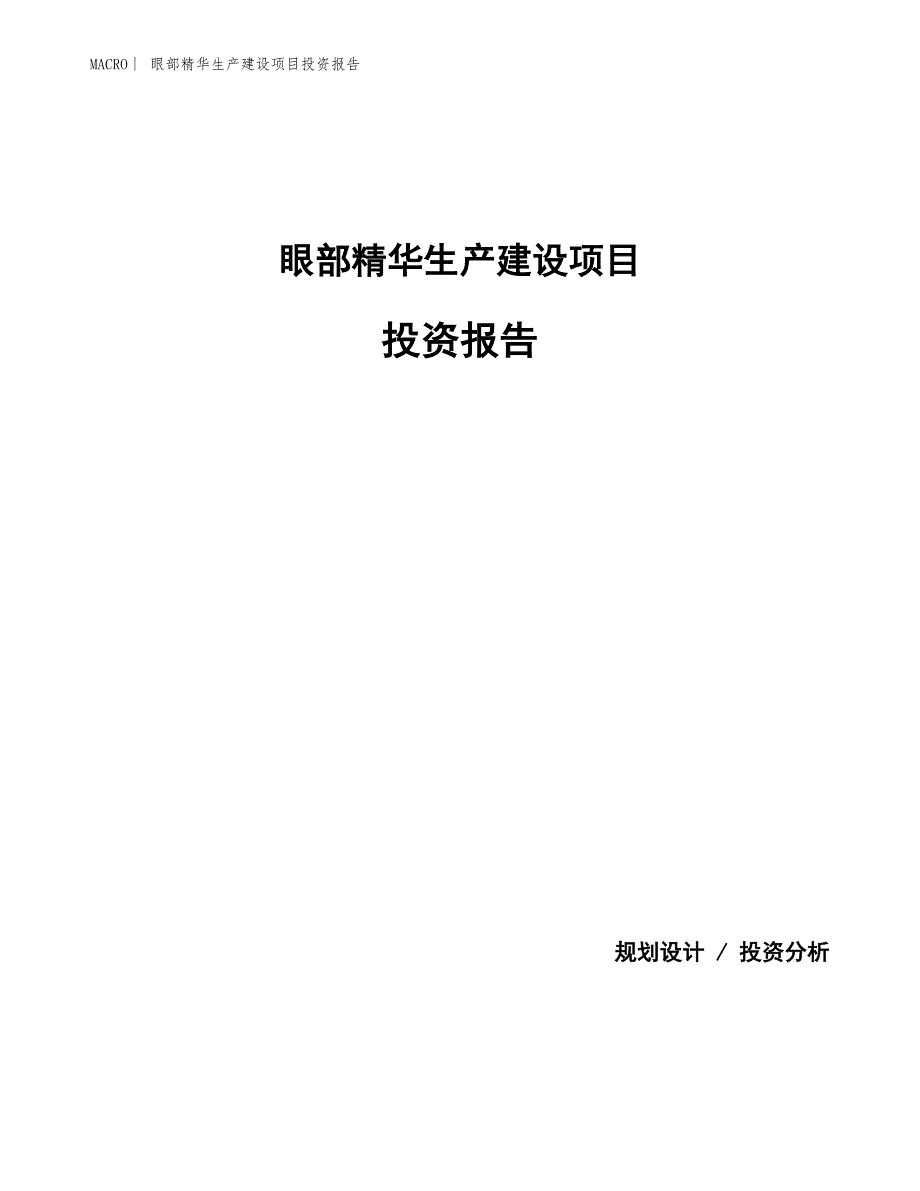 眼部精华生产建设项目投资报告_第1页