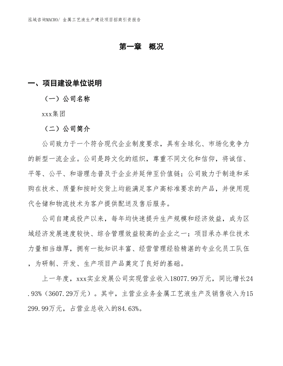 金属工艺液生产建设项目招商引资报告(总投资9680.34万元)_第1页