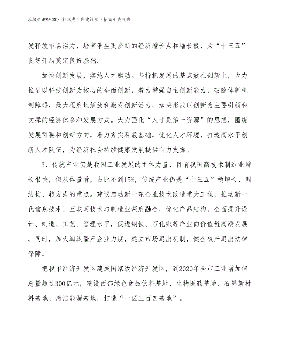 标本类生产建设项目招商引资报告(总投资15174.84万元)_第4页