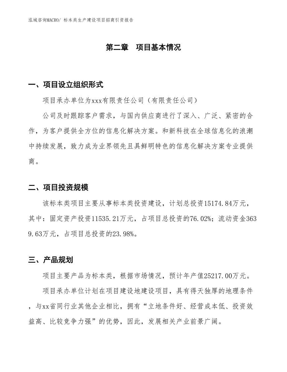 标本类生产建设项目招商引资报告(总投资15174.84万元)_第5页