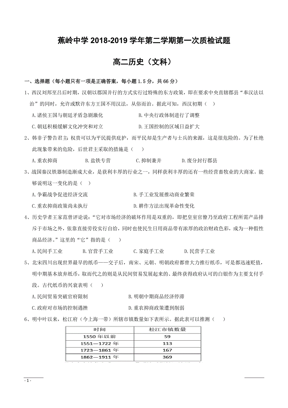 广东省蕉岭县蕉岭中学2018-2019学年高二下学期第一次质检历史试题（附答案）_第1页