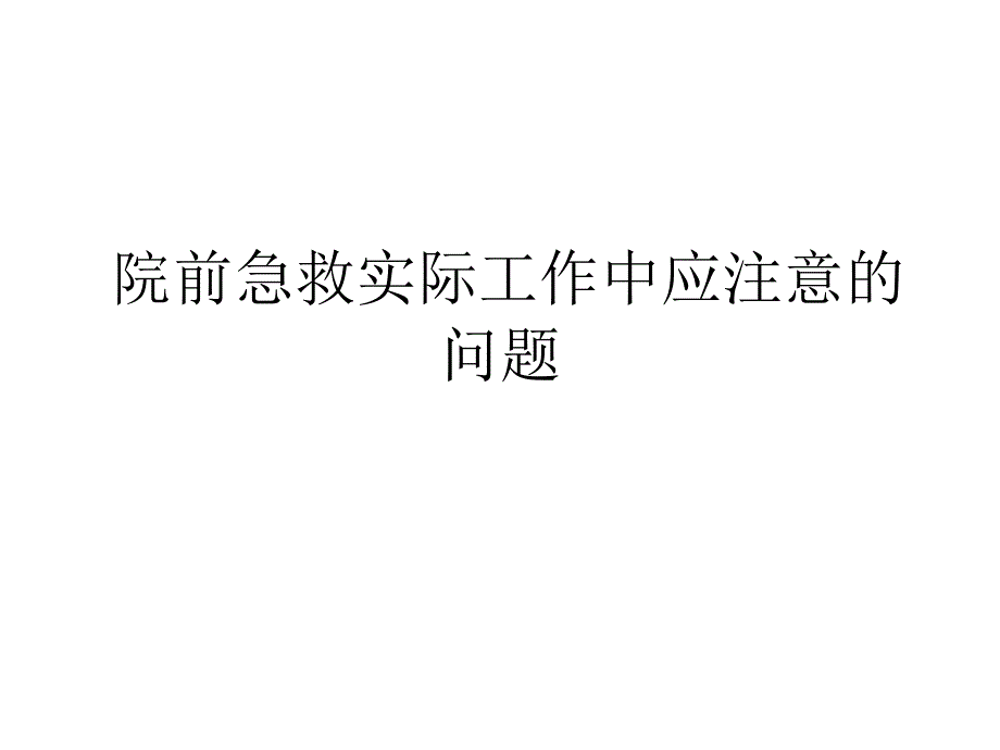 院前急救实际工作中应注意的问题_第1页