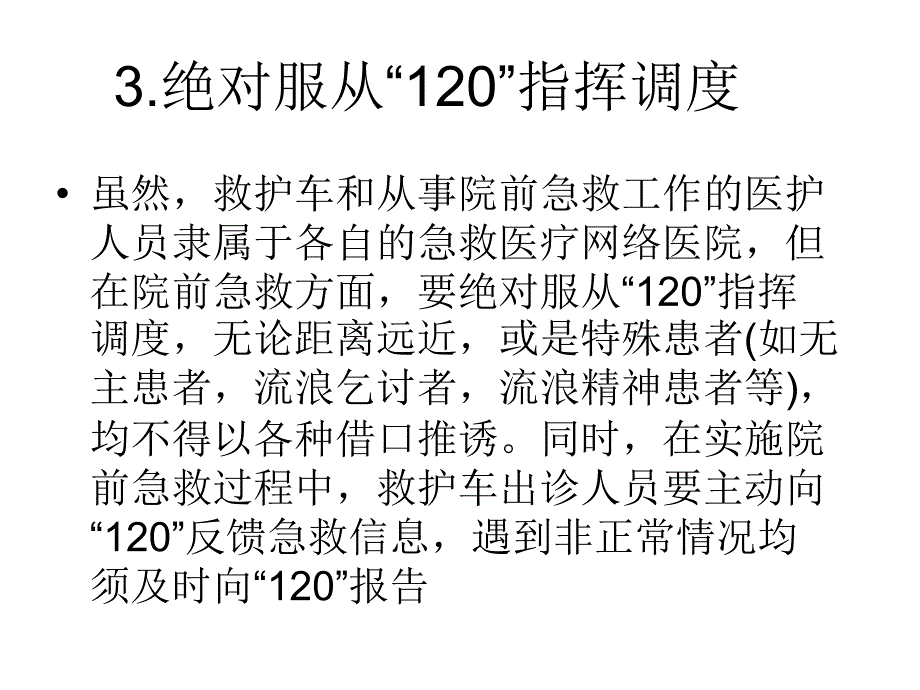 院前急救实际工作中应注意的问题_第4页