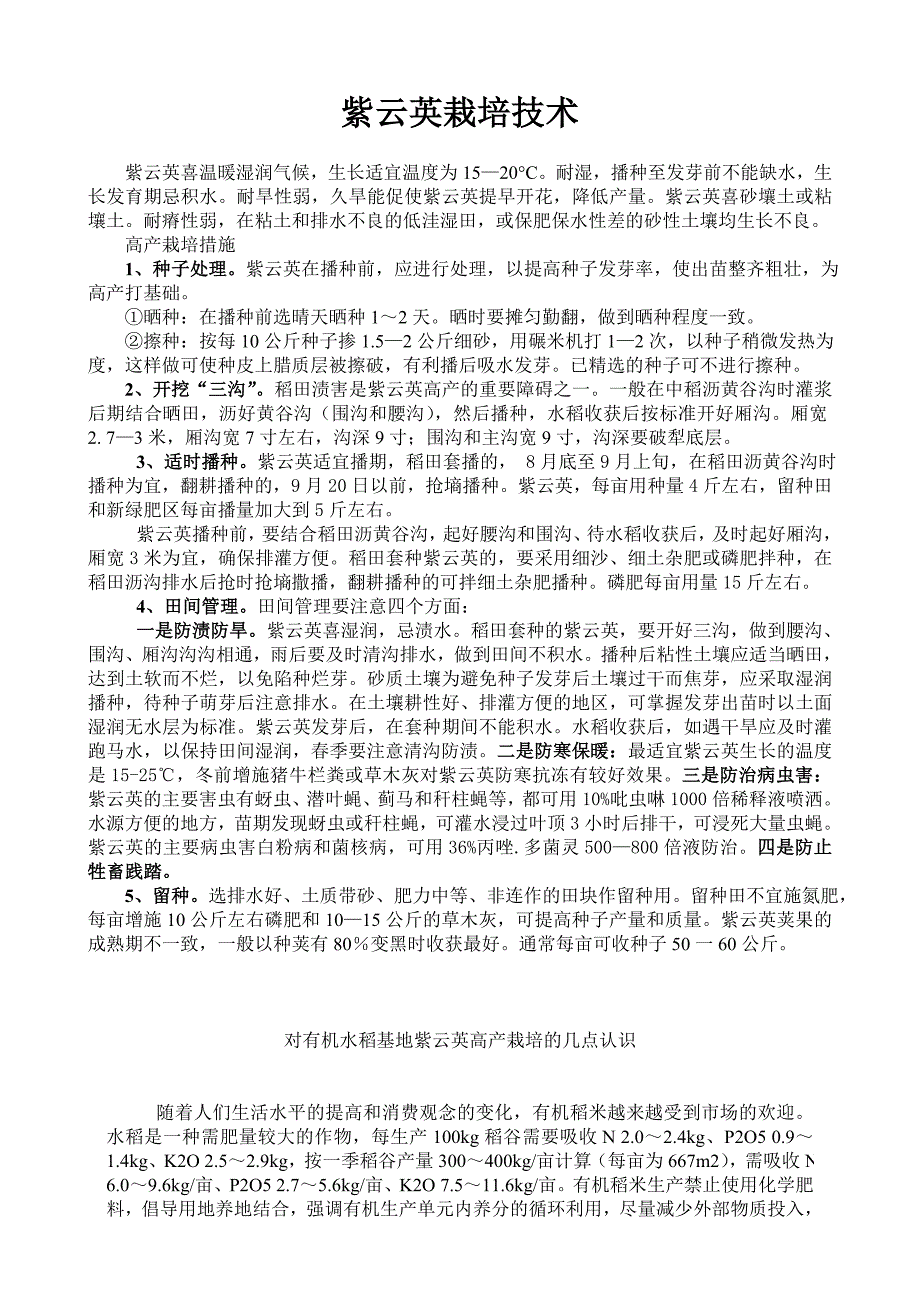 紫云英栽培技术_第1页