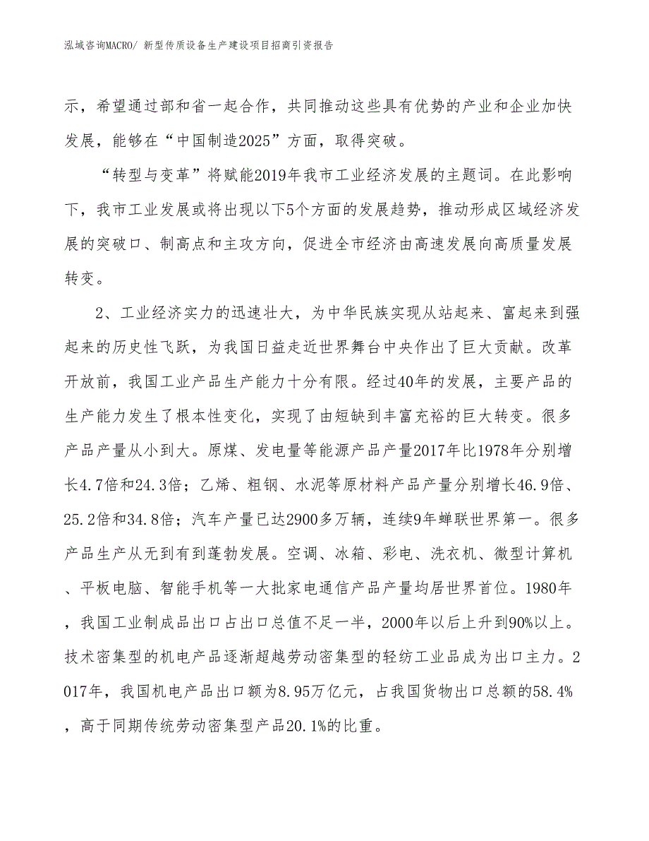 新型传质设备生产建设项目招商引资报告(总投资3022.09万元)_第4页