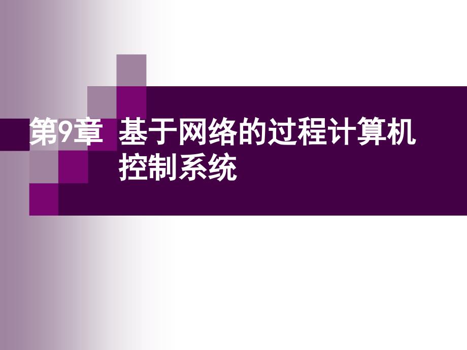 过程控制及自动化仪表课件--第9章-计算机过程控制系统_第1页