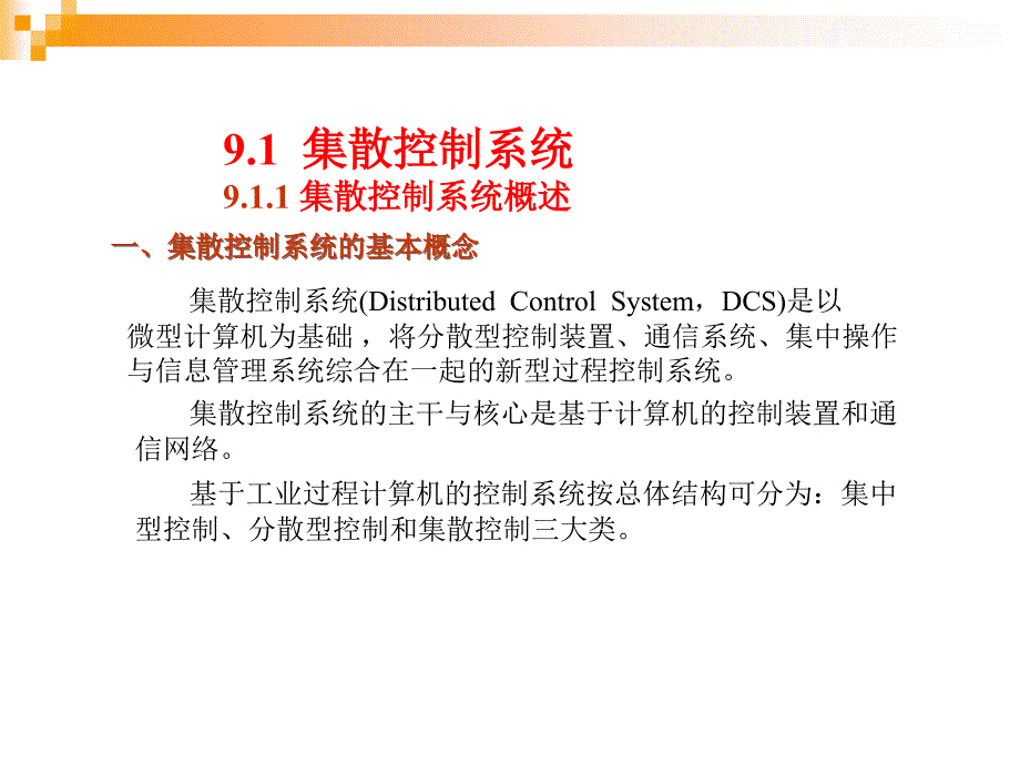 过程控制及自动化仪表课件--第9章-计算机过程控制系统_第3页