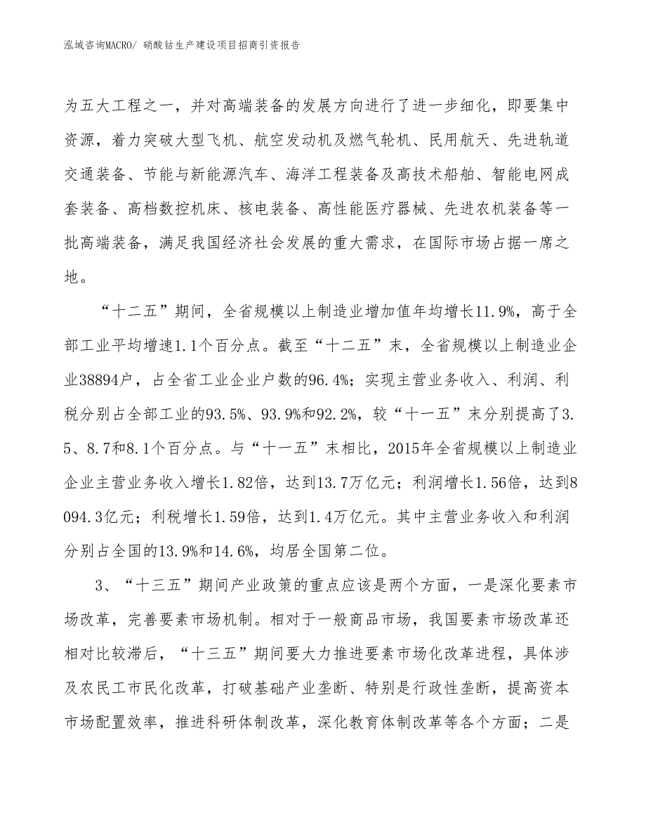 硝酸钴生产建设项目招商引资报告(总投资21804.23万元)_第4页