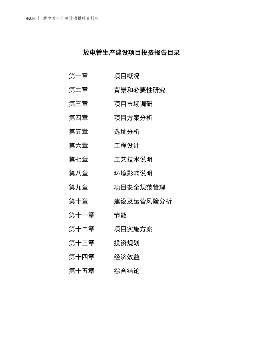 放电管生产建设项目投资报告_第3页