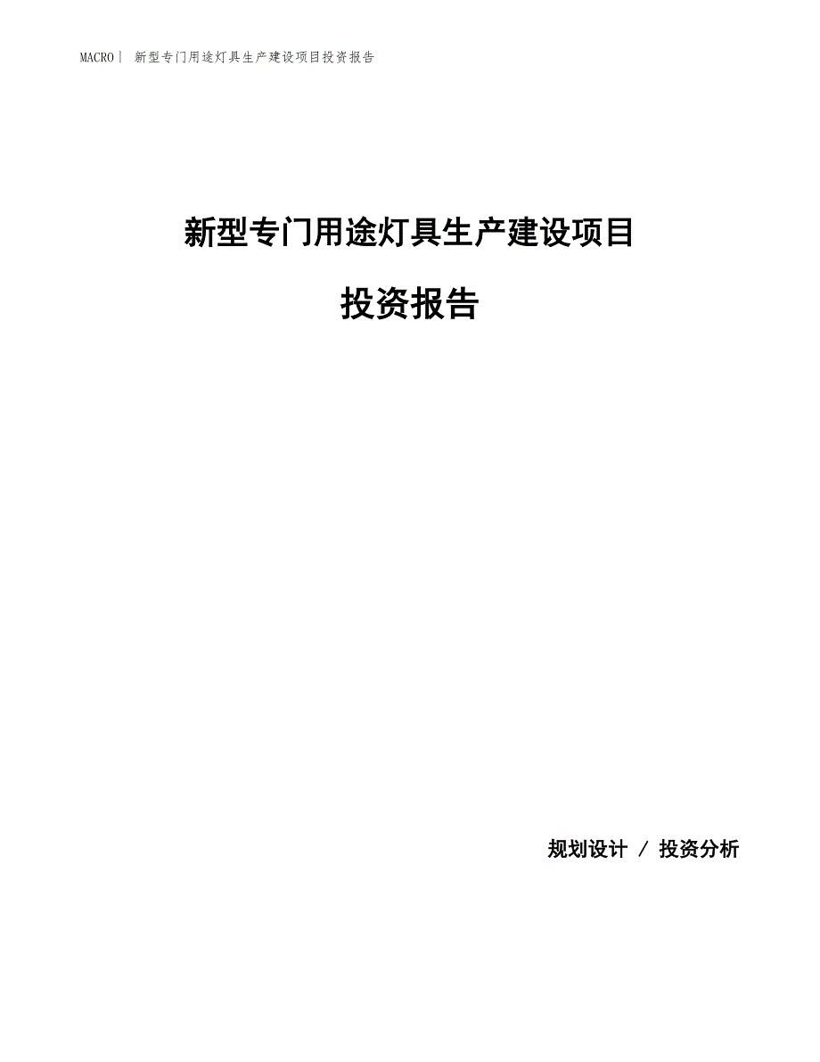 新型专门用途灯具生产建设项目投资报告_第1页