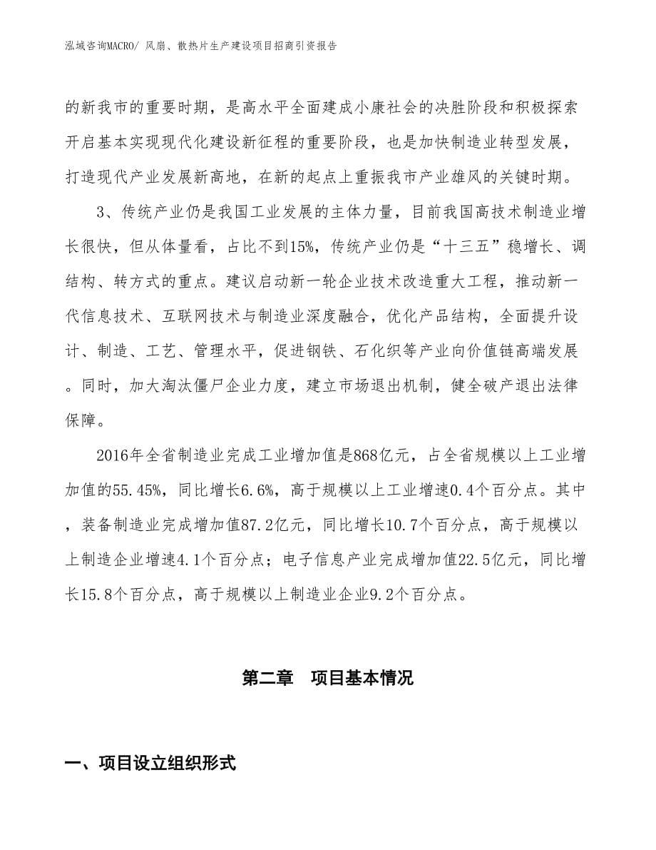 风扇、散热片生产建设项目招商引资报告(总投资18011.53万元)_第5页