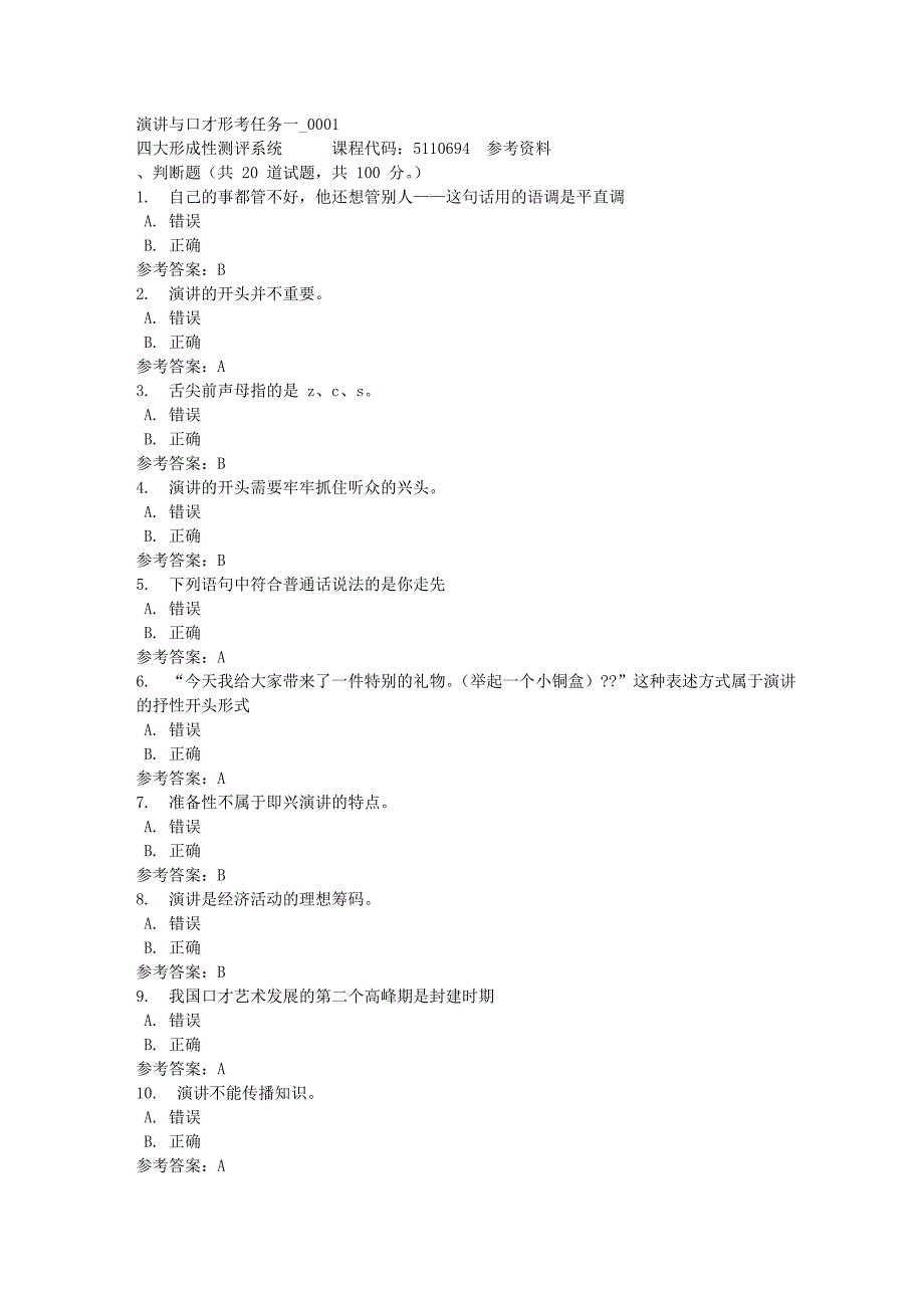 演讲与口才形考任务一_0001-四川电大-课程号：5110694-满分答案_第1页