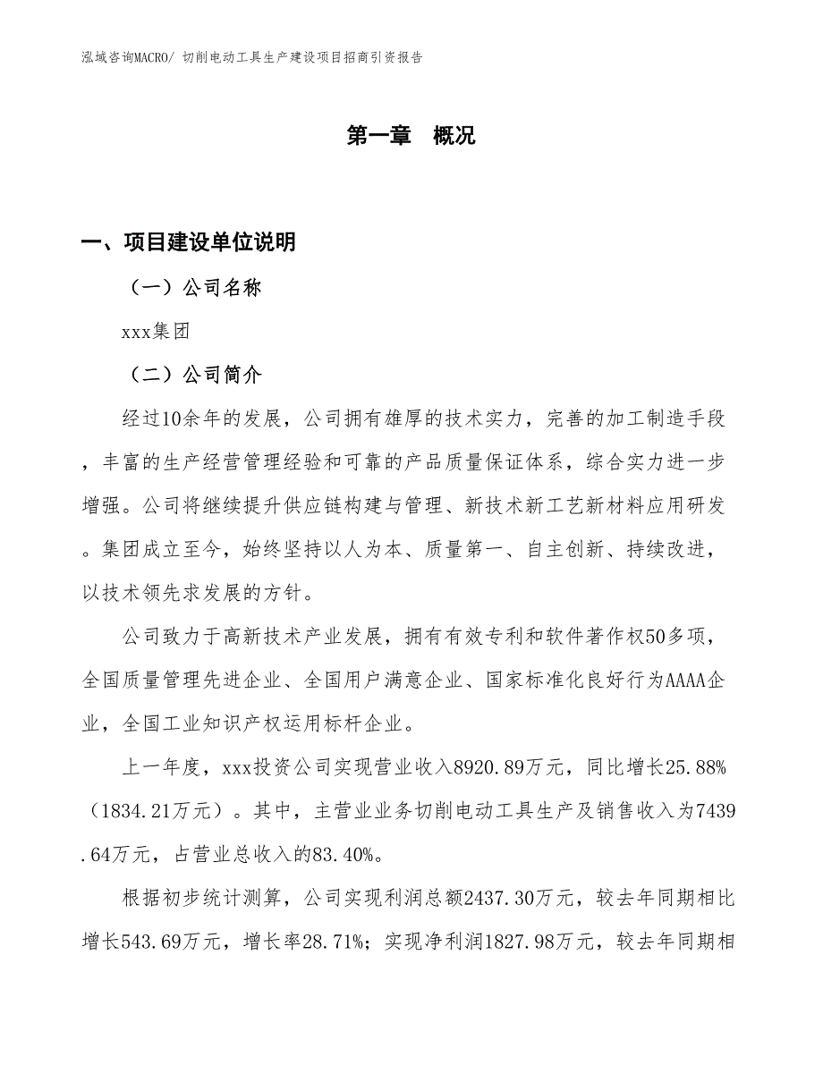 切削电动工具生产建设项目招商引资报告(总投资9610.56万元)_第1页